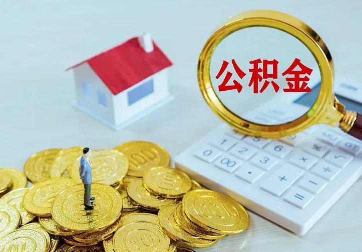滑县二套房怎么取公积金里的钱（二套房取公积金的条件）